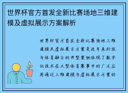 世界杯官方首发全新比赛场地三维建模及虚拟展示方案解析