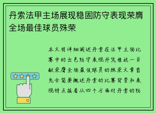 丹索法甲主场展现稳固防守表现荣膺全场最佳球员殊荣 丹索法甲主场展现稳固防守表现荣膺全场最佳球员殊荣