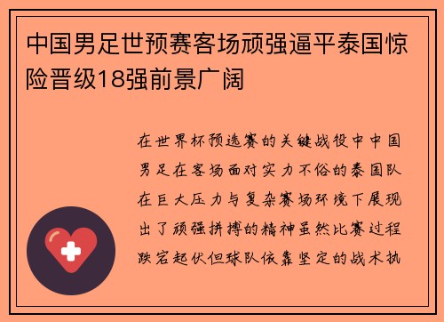 中国男足世预赛客场顽强逼平泰国惊险晋级18强前景广阔 中国男足世预赛客场顽强逼平泰国惊险晋级18强前景广阔