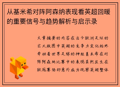 从基米希对阵阿森纳表现看英超回暖的重要信号与趋势解析与启示录