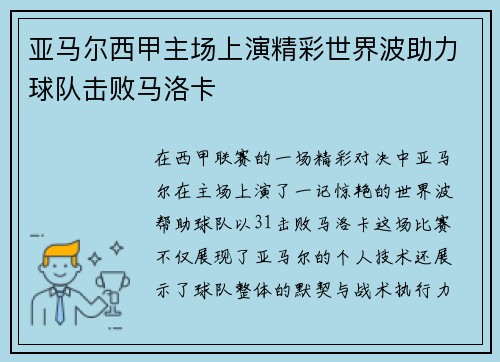 亚马尔西甲主场上演精彩世界波助力球队击败马洛卡 亚马尔西甲主场上演精彩世界波助力球队击败马洛卡