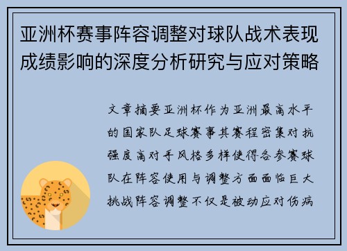 亚洲杯赛事阵容调整对球队战术表现成绩影响的深度分析研究与应对策略 亚洲杯赛事阵容调整对球队战术表现成绩影响的深度分析研究与应对策略
