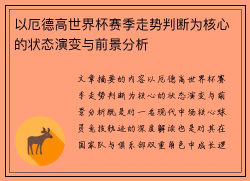 以厄德高世界杯赛季走势判断为核心的状态演变与前景分析
