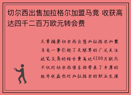 切尔西出售加拉格尔加盟马竞 收获高达四千二百万欧元转会费