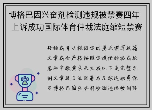 博格巴因兴奋剂检测违规被禁赛四年 上诉成功国际体育仲裁法庭缩短禁赛期至18个月