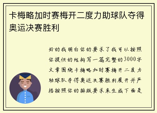 卡梅略加时赛梅开二度力助球队夺得奥运决赛胜利