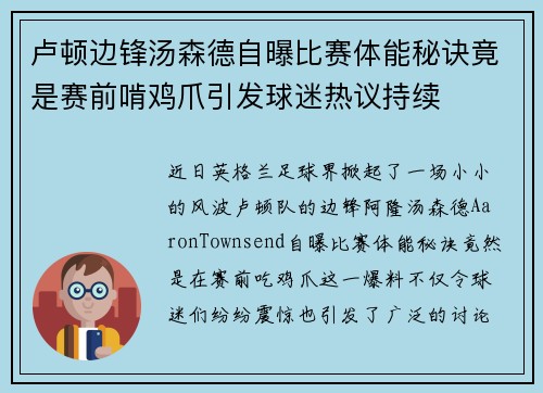 卢顿边锋汤森德自曝比赛体能秘诀竟是赛前啃鸡爪引发球迷热议持续