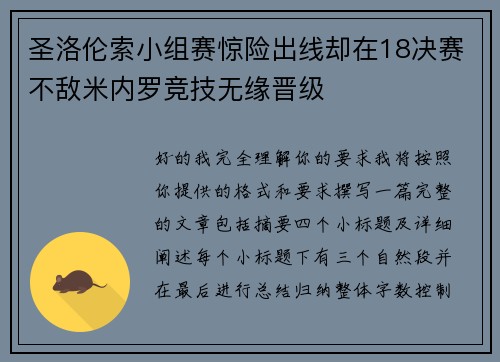 圣洛伦索小组赛惊险出线却在18决赛不敌米内罗竞技无缘晋级