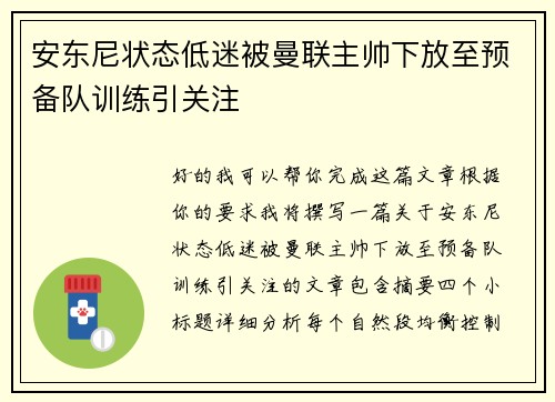 安东尼状态低迷被曼联主帅下放至预备队训练引关注