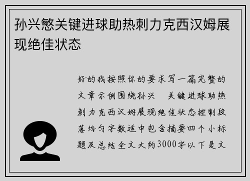 孙兴慜关键进球助热刺力克西汉姆展现绝佳状态