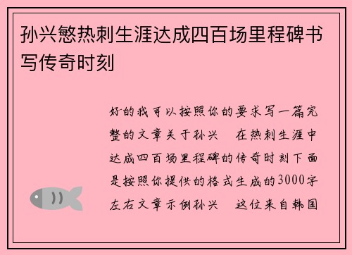 孙兴慜热刺生涯达成四百场里程碑书写传奇时刻