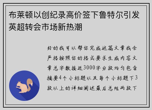 布莱顿以创纪录高价签下鲁特尔引发英超转会市场新热潮