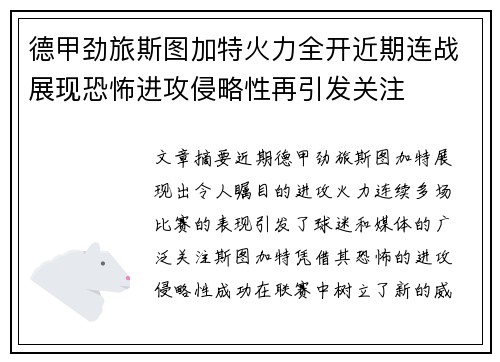 德甲劲旅斯图加特火力全开近期连战展现恐怖进攻侵略性再引发关注