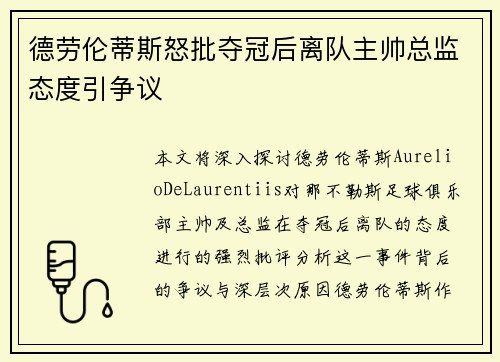德劳伦蒂斯怒批夺冠后离队主帅总监态度引争议