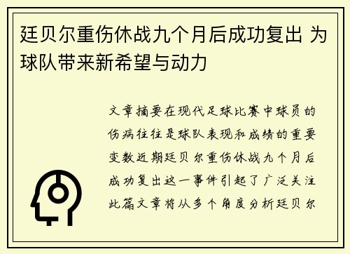 廷贝尔重伤休战九个月后成功复出 为球队带来新希望与动力
