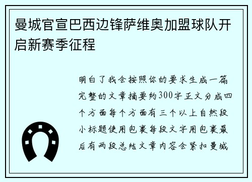 曼城官宣巴西边锋萨维奥加盟球队开启新赛季征程