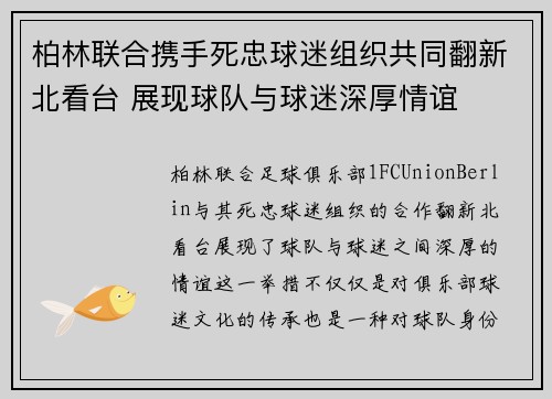 柏林联合携手死忠球迷组织共同翻新北看台 展现球队与球迷深厚情谊