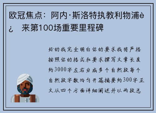 欧冠焦点：阿内·斯洛特执教利物浦迎来第100场重要里程碑
